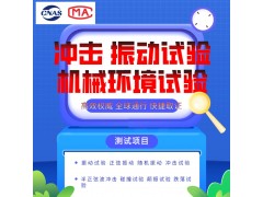 軌道交通標準沖擊振動試驗服務